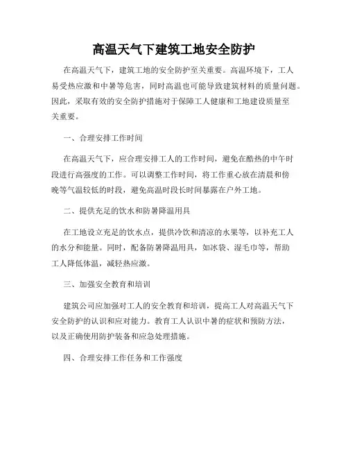 高温天气下建筑工地安全防护
