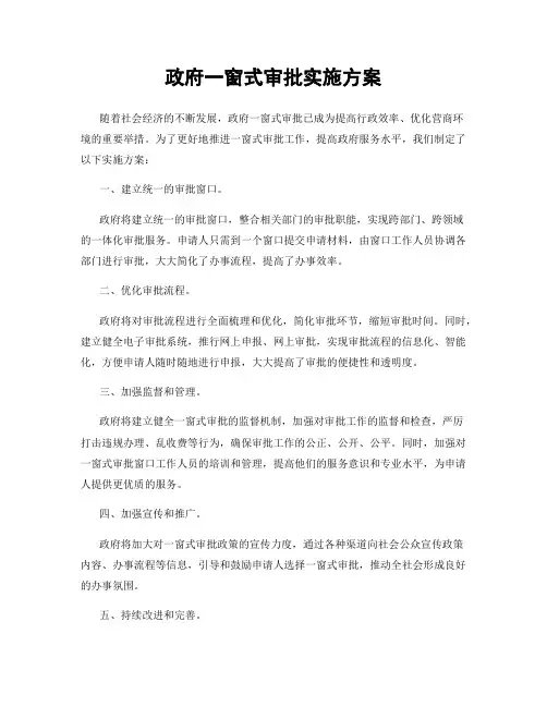 政府一窗式审批实施方案