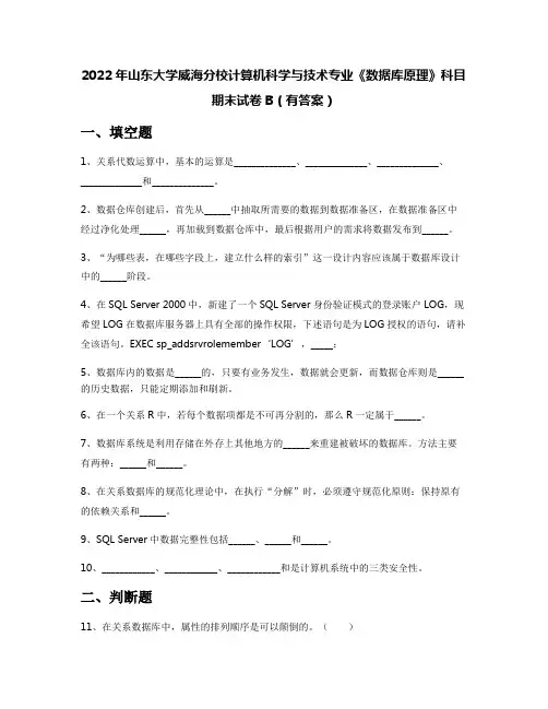 2022年山东大学威海分校计算机科学与技术专业《数据库原理》科目期末试卷B(有答案)