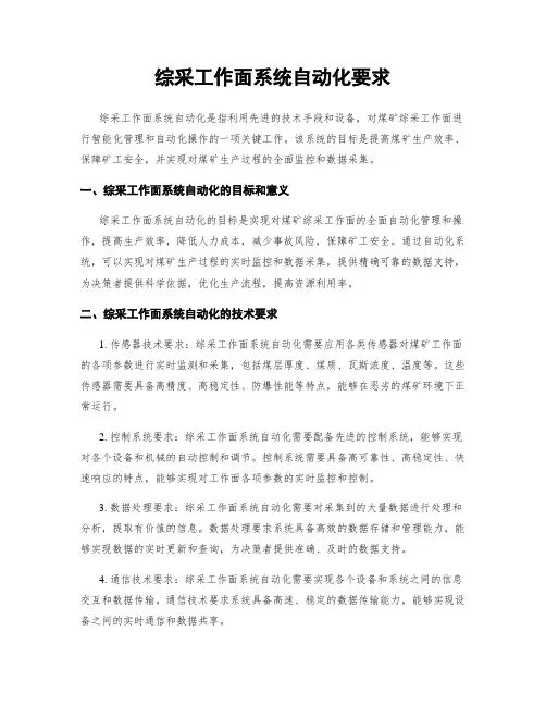 综采工作面系统自动化要求