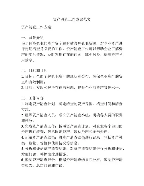 资产清查工作方案范文