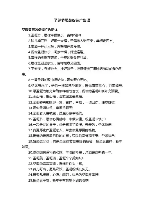 圣诞节服装促销广告语