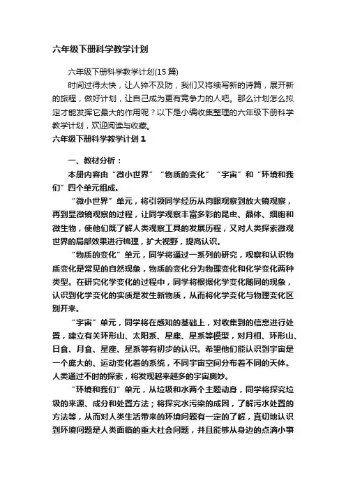 六年级下册科学教学计划