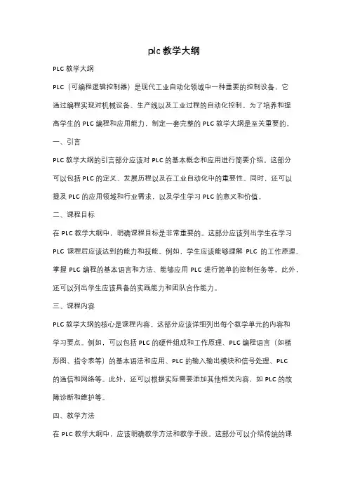 plc教学大纲