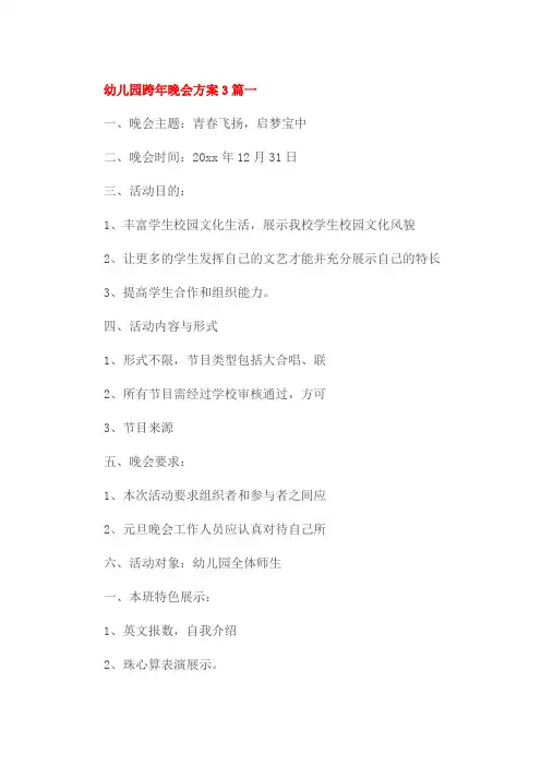 幼儿园跨年晚会方案3篇一