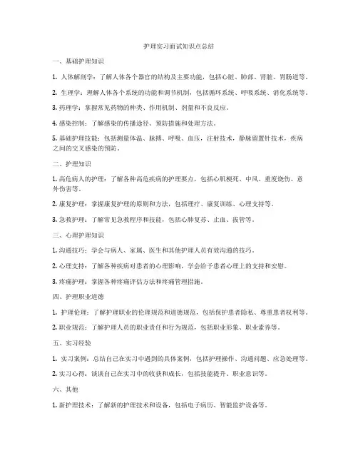护理实习面试知识点总结
