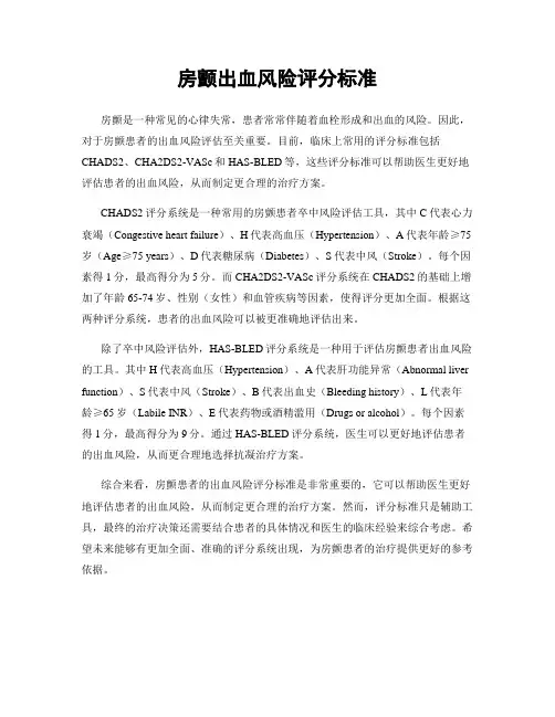 房颤出血风险评分标准