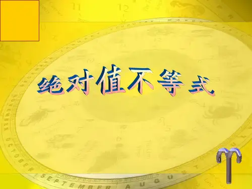 中职数学第一册24含绝对值不等式解法ppt课件
