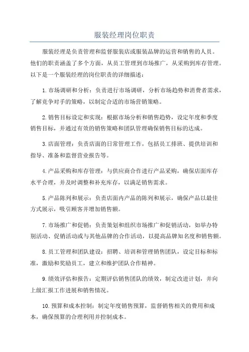服装经理岗位职责