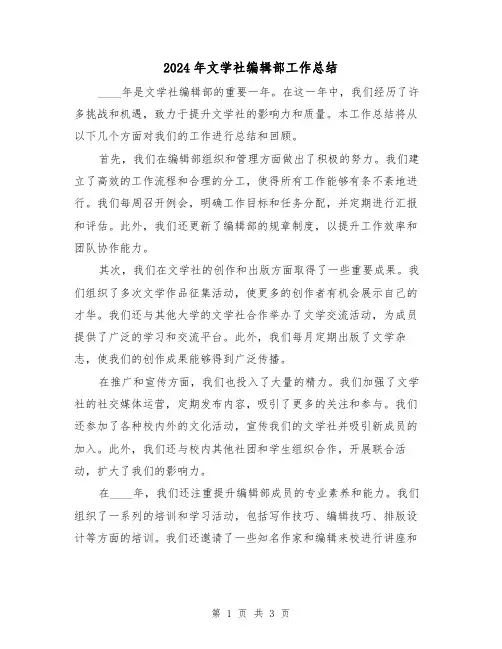 2024年文学社编辑部工作总结(2篇)
