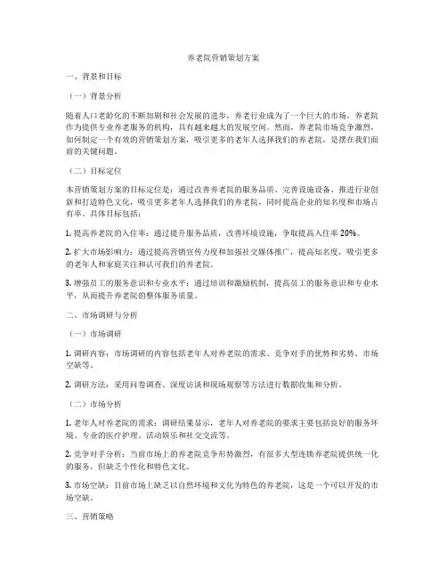 养老院营销策划方案