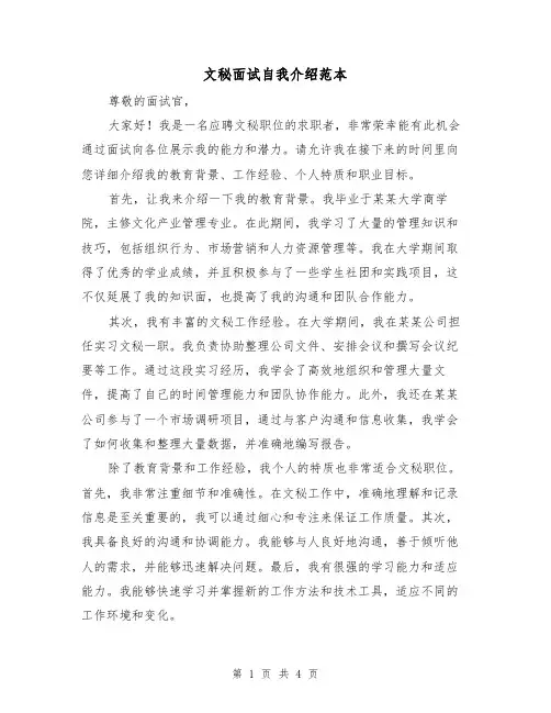文秘面试自我介绍范本（三篇）