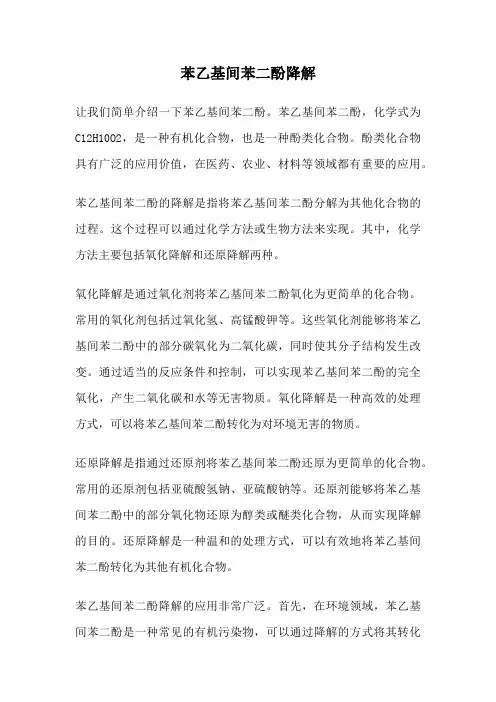 苯乙基间苯二酚降解