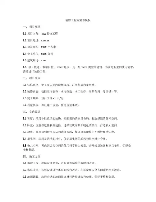 装修工程方案书模板