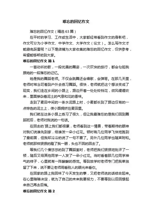 难忘的回忆作文