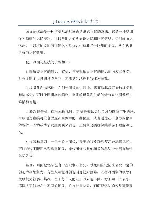 picture趣味记忆方法