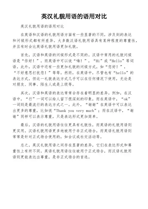 英汉礼貌用语的语用对比