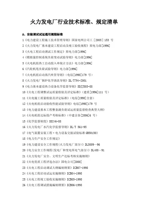 火力发电厂行业技术标准及规定清单