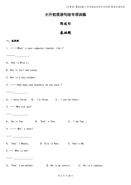 (完整版)【精品】小升初英语句法专项训练-陈述句通用版