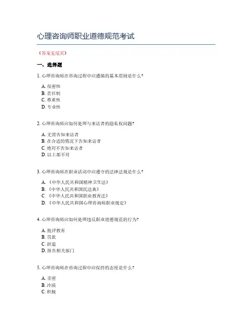 心理咨询师职业道德规范考试