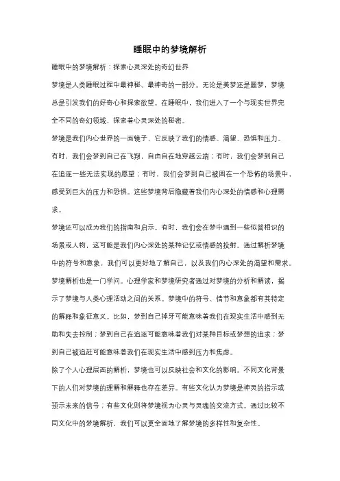睡眠中的梦境解析
