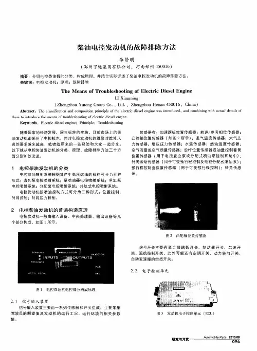 柴油电控发动机的故障排除方法