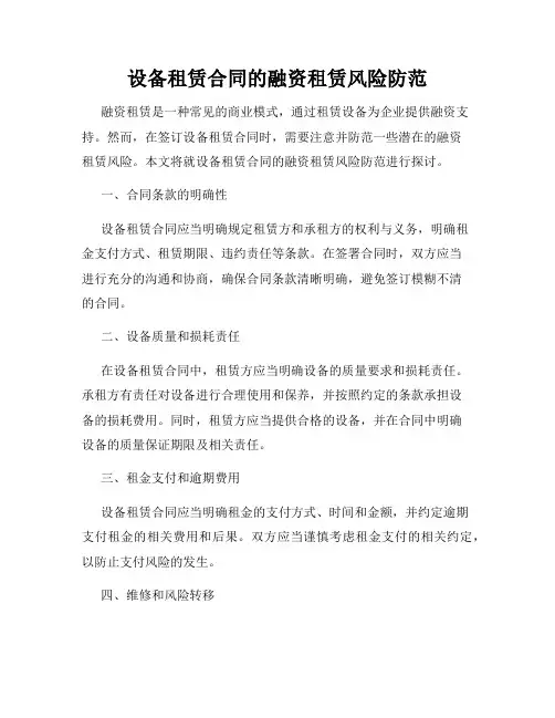 设备租赁合同的融资租赁风险防范