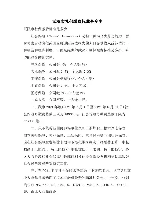 武汉市社保缴费标准是多少