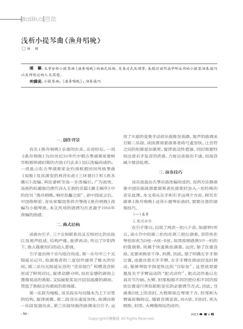 浅析小提琴曲《渔舟唱晚》