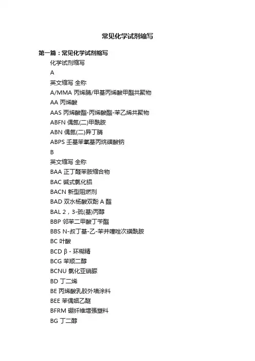 常见化学试剂缩写