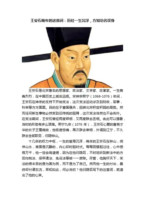 王安石晚年的这首词：历经一生沉浮，方知功名误身