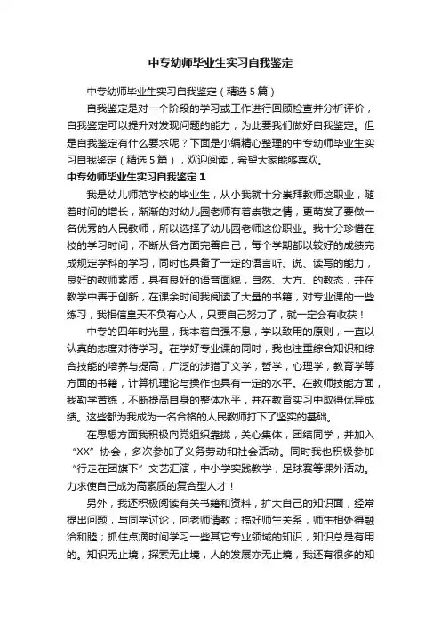 中专幼师毕业生实习自我鉴定（精选5篇）