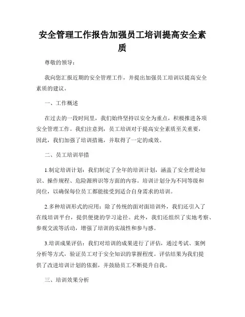 安全管理工作报告加强员工培训提高安全素质