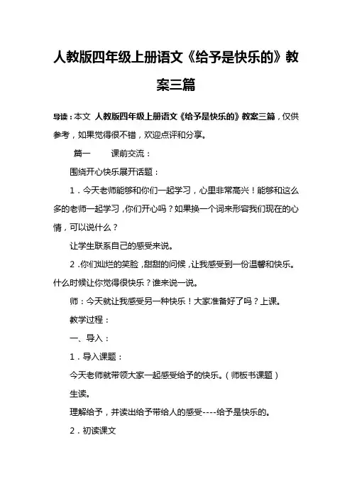 人教版四年级上册语文《给予是快乐的》教案三篇
