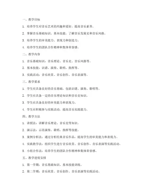 音乐老师教学大纲模板范文
