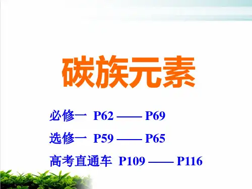 《碳族元素》PPT3 人教版