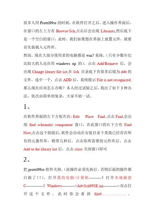 关于protel99se元件库在win7上无法添加的解决办法