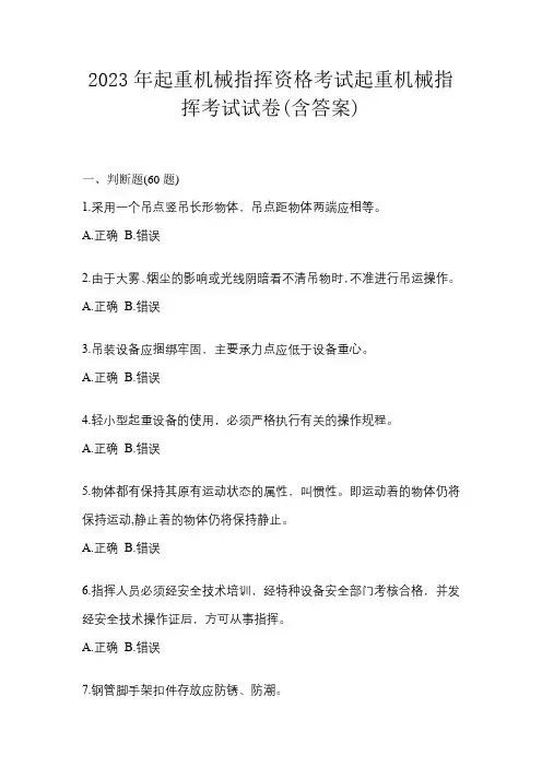 2023年起重机械指挥资格考试起重机械指挥考试试卷(含答案)
