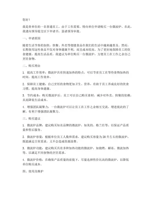 申请购买微波炉的申请书