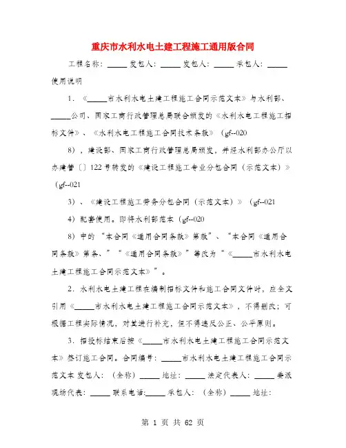重庆市水利水电土建工程施工通用版合同(4篇)