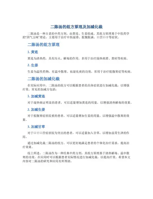 二陈汤的组方原理及加减化裁