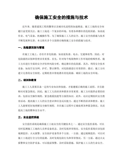 确保施工安全的措施与技术