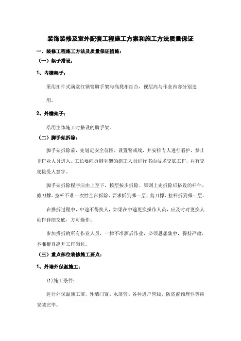 装饰装修及室外配套工程施工方案和施工方法质量保证