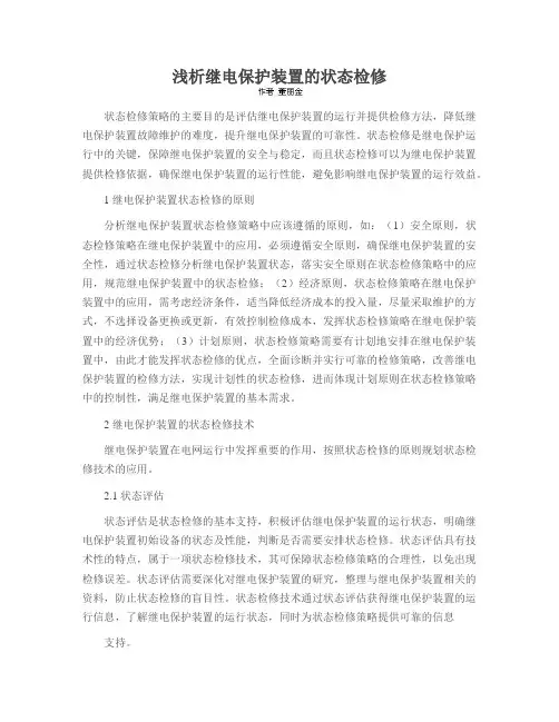 浅析继电保护装置的状态检修