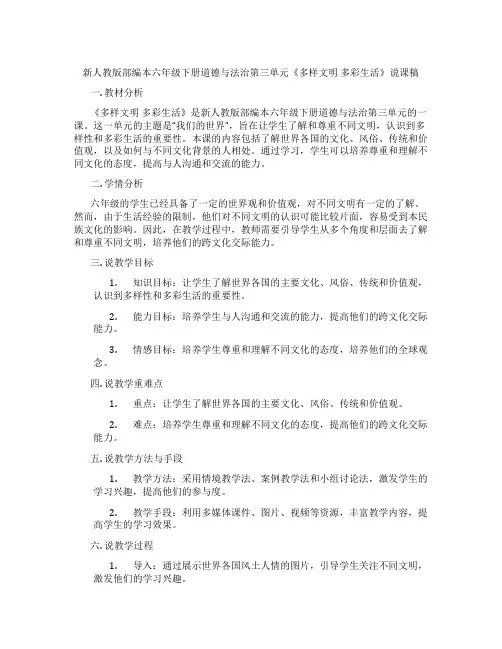 新人教版部编本六年级下册道德与法治第三单元《多样文明多彩生活》说课稿