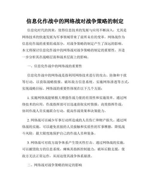 信息化作战中的网络战对战争策略的制定