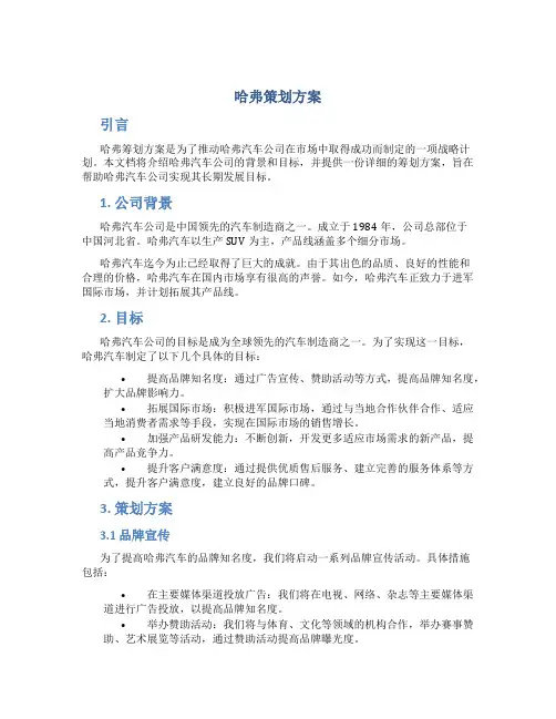 哈弗策划方案