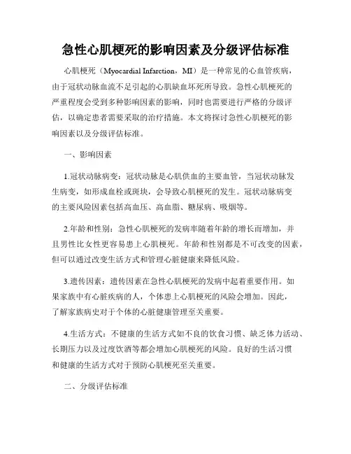 急性心肌梗死的影响因素及分级评估标准