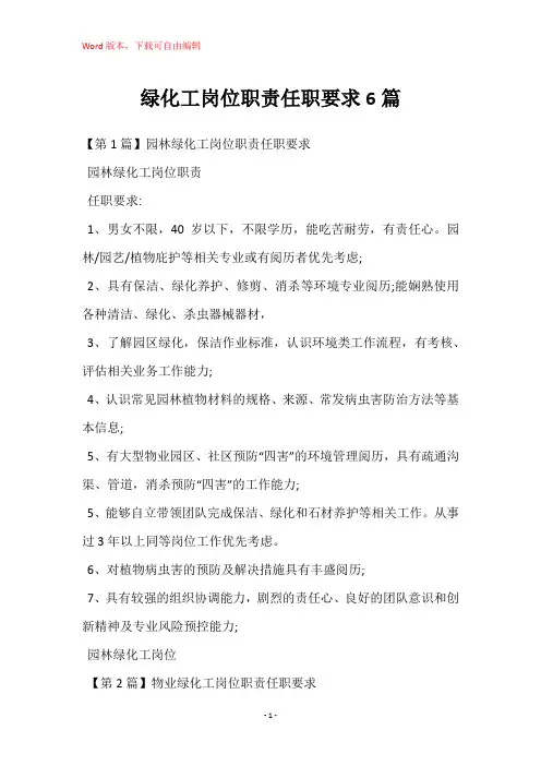 绿化工岗位职责任职要求6篇