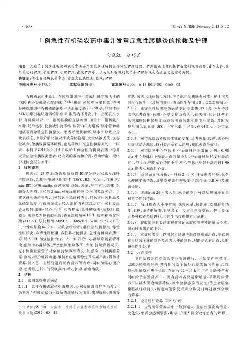 1例急性有机磷农药中毒并发重症急性胰腺炎的抢救及护理_向晓红